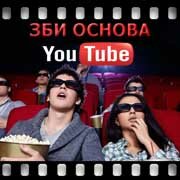 ЗБИ Основа-мжг на YouTube